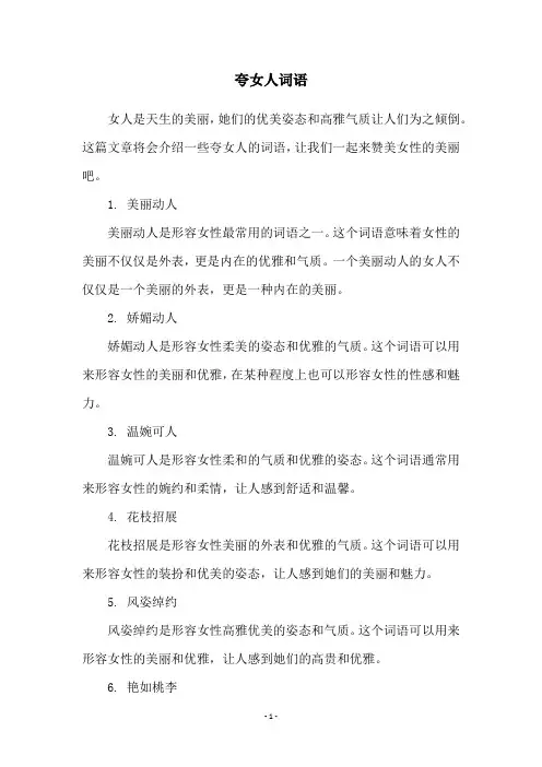 夸女人词语