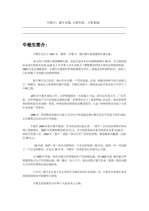 牛根生：蒙牛内幕,小胜凭智,大胜靠德。