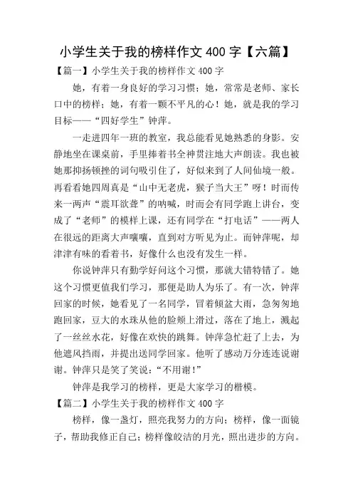 小学生关于我的榜样作文400字【六篇】