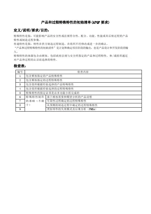产品和过程特殊特性的初始清单(APQP要求)