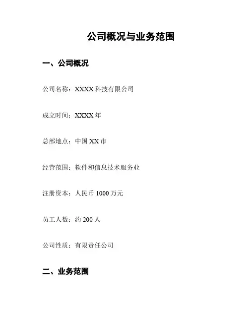 公司概况与业务范围