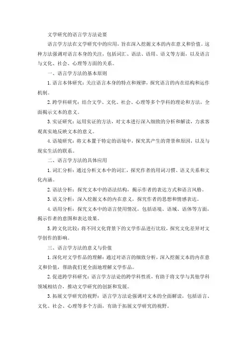 文学研究的语言学方法论要