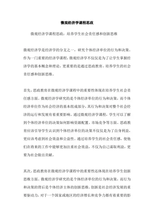 微观经济学课程思政