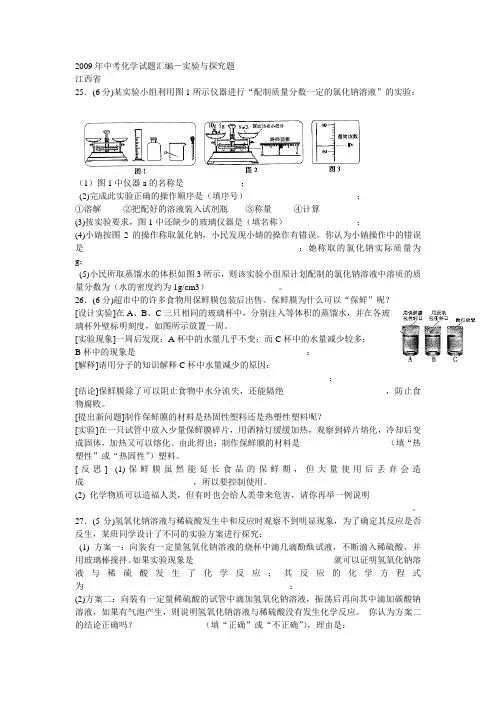2009年中考化学试题汇编-实验与探究题