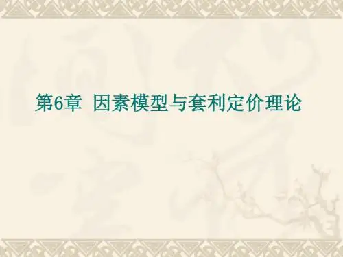 第6章 因素模型与套利定价理论