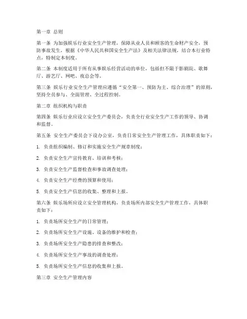 娱乐行业安全生产管理制度