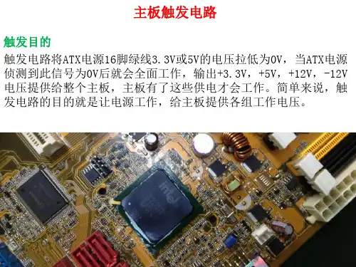 主板维修-开机电路ppt课件