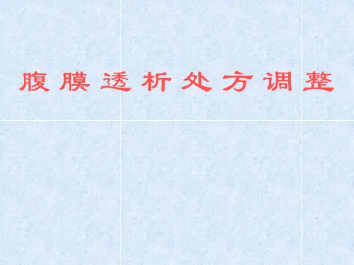 腹膜透析的处方调整
