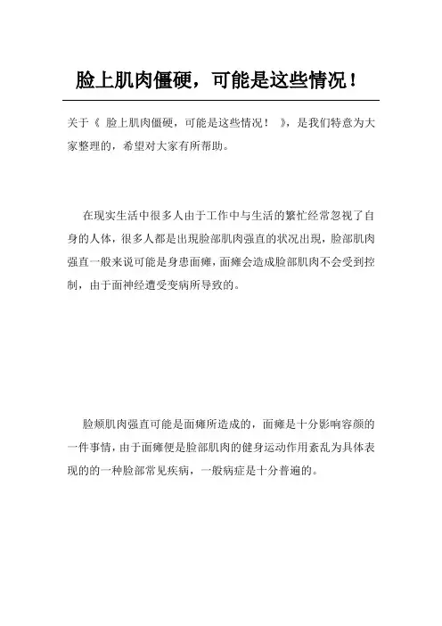 脸上肌肉僵硬,可能是这些情况!