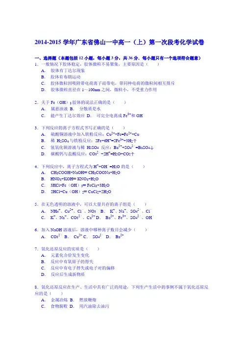 2014-2015学年广东省佛山一中高一(上)第一次段考化学试卷