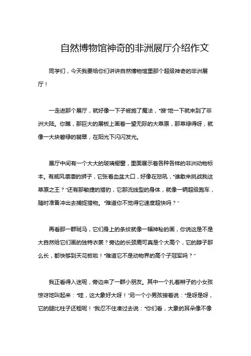 自然博物馆神奇的非洲展厅介绍作文