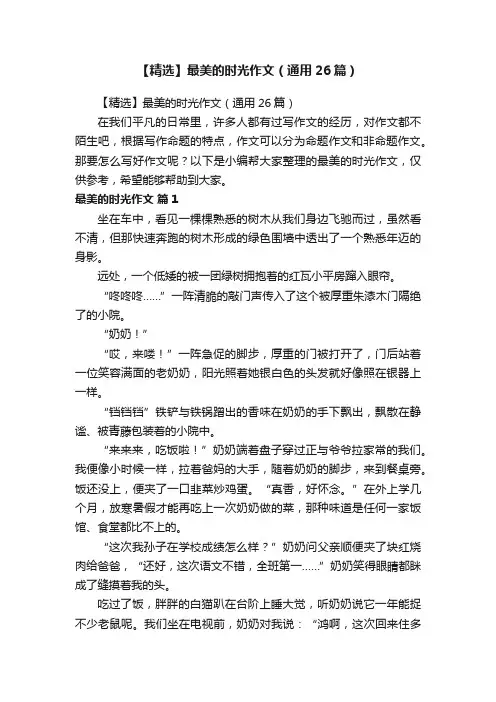 【精选】最美的时光作文（通用26篇）
