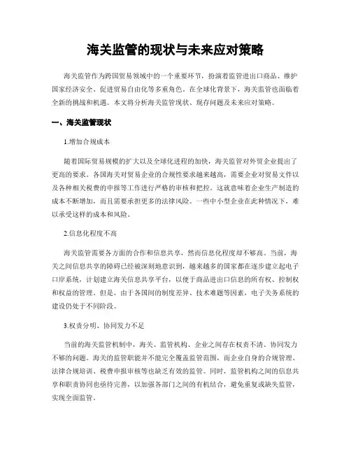 海关监管的现状与未来应对策略