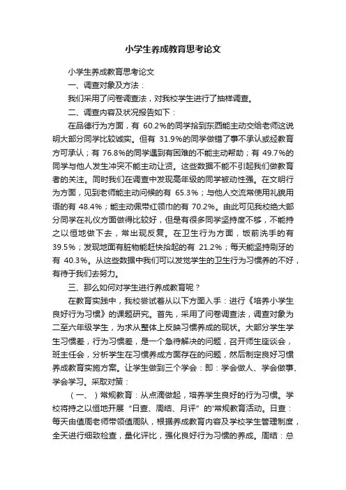 小学生养成教育思考论文