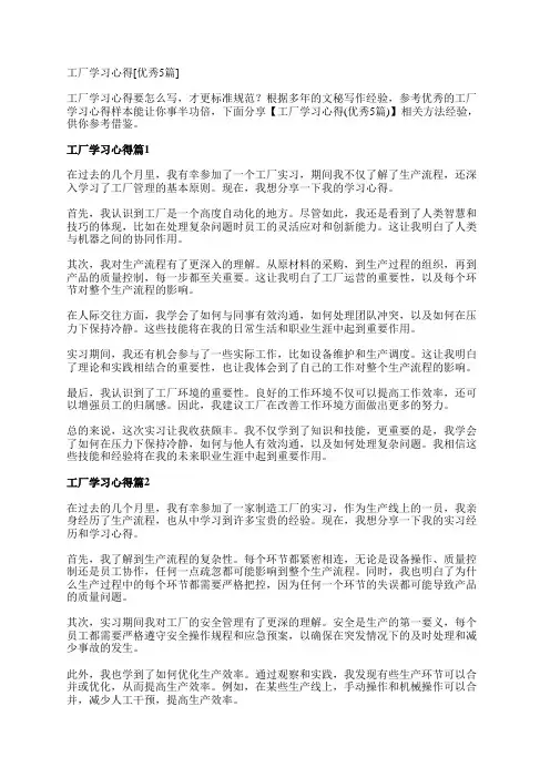 工厂学习心得[优秀5篇]