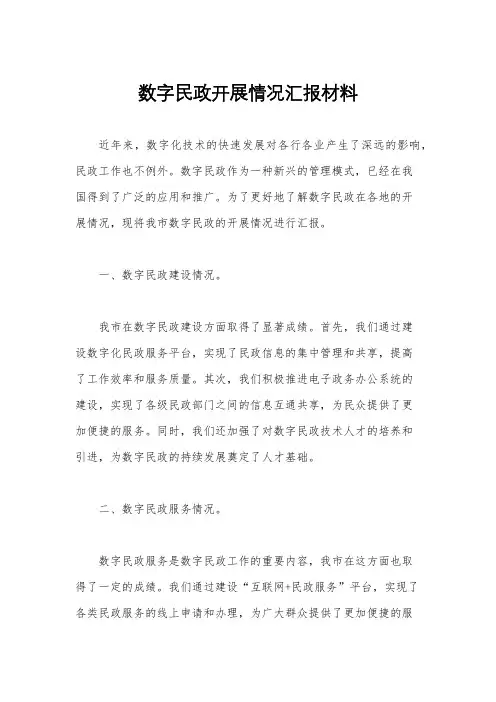 数字民政开展情况汇报材料