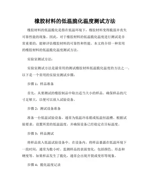 橡胶材料的低温脆化温度测试方法