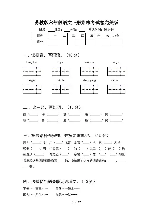 苏教版六年级语文下册期末考试卷完美版(5套)