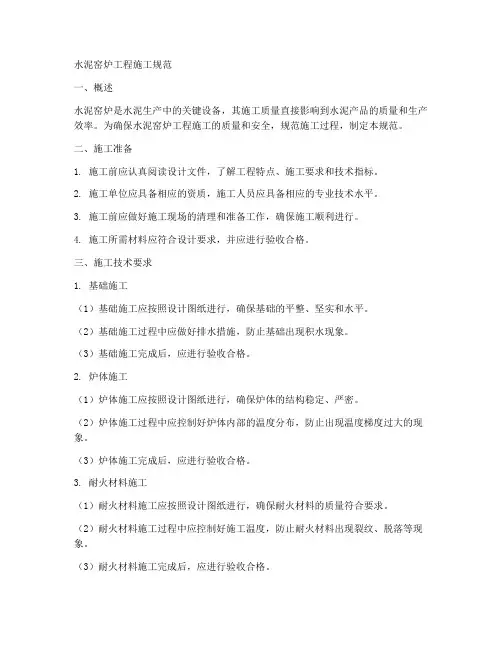 水泥窑炉工程施工规范