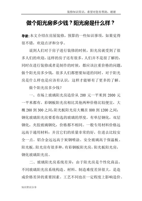 做个阳光房多少钱？阳光房是什么样？