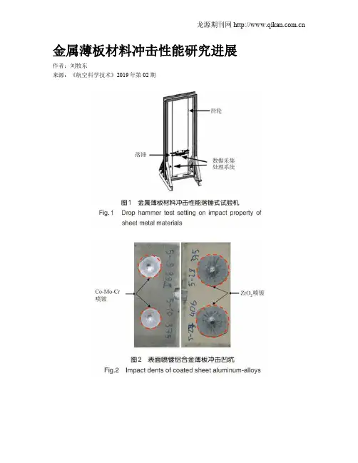 金属薄板材料冲击性能研究进展