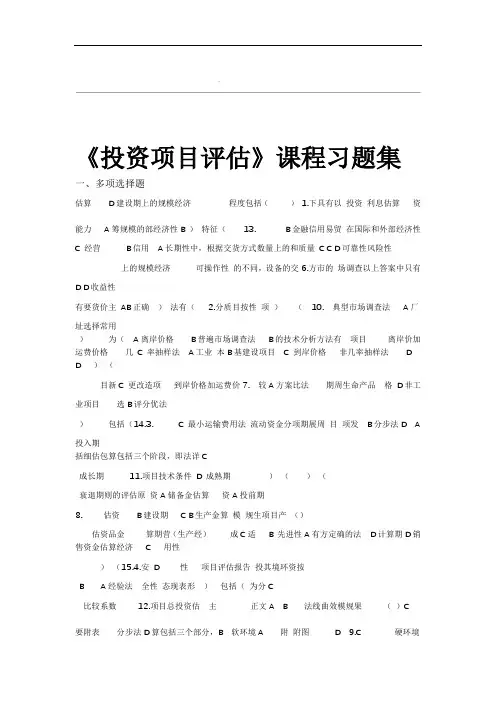 投资项目评价_习题集含答案