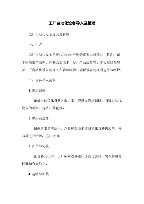 工厂自动化设备导入及管理