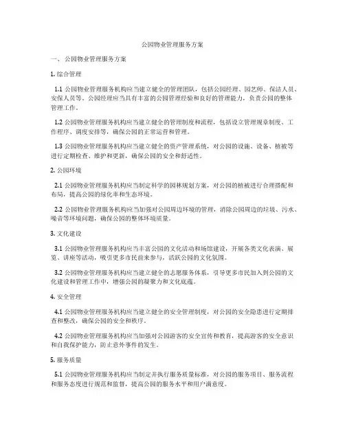 公园物业管理服务方案