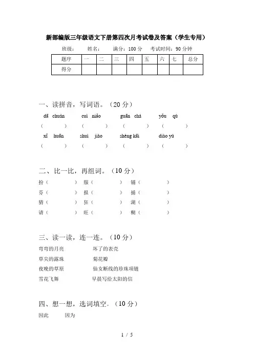 新部编版三年级语文下册第四次月考试卷及答案(学生专用)