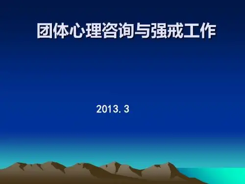 团体心理咨询与强戒工作讲义(PPT 38张)