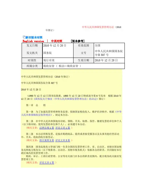 中华人民共和国发票管理办法(2010年修订)