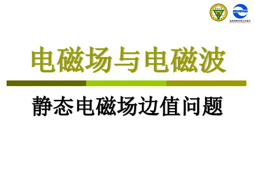 静态电磁场边值问题精品PPT课件