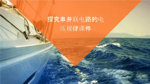 探究串并联电路的电压规律课件