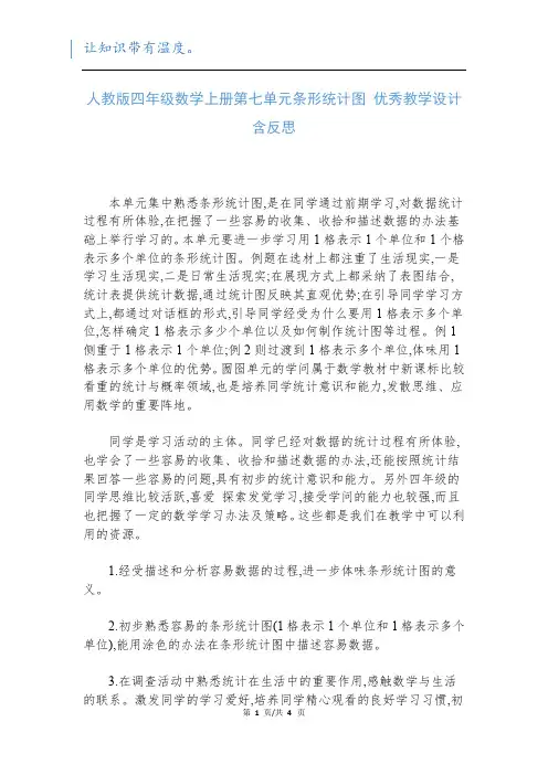 人教版四年级数学上册第七单元条形统计图 优秀教学设计含反思