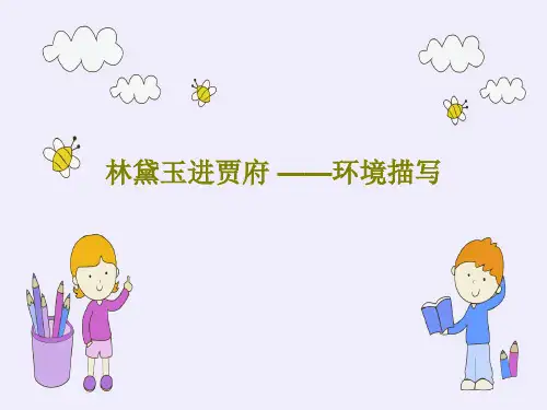林黛玉进贾府 ——环境描写28页PPT