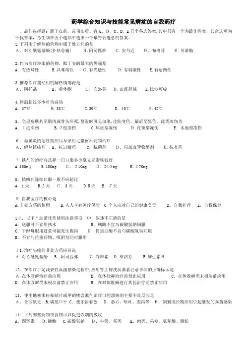 自-4药学综合知识与技能常见病症的自我药疗 