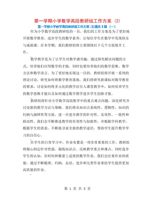 第一学期小学数学高段教研组工作计划 (2)2篇