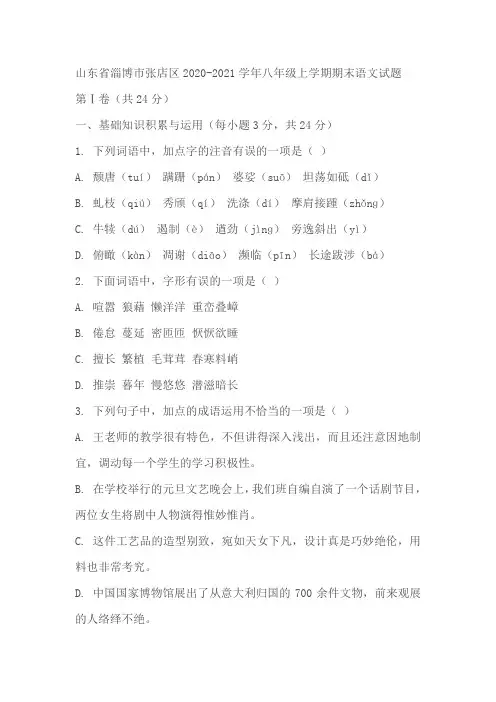 山东省淄博市张店区2020-2021学年八年级上学期期末语文试题(含答案)