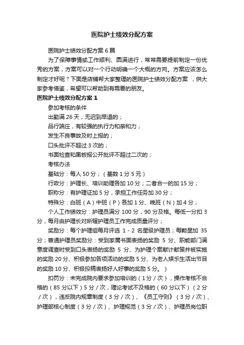 医院护士绩效分配方案