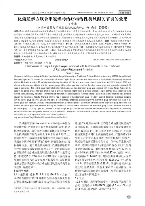 化瘀通痹方联合甲氨蝶呤治疗难治性类风湿关节炎的效果