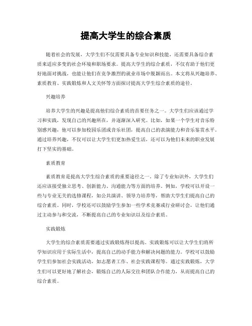 提高大学生的综合素质