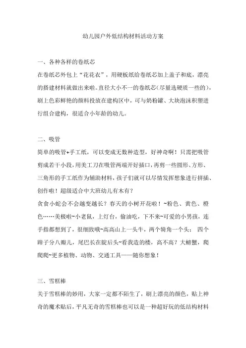 幼儿园户外低结构材料活动方案