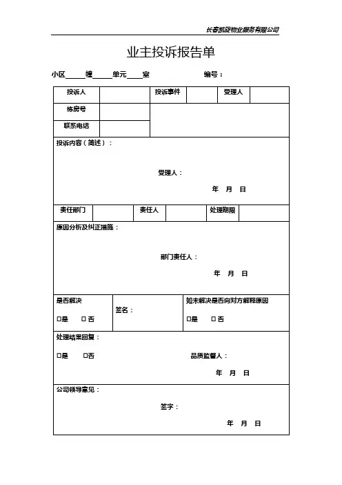 【房地产物业管理】物业公司常用表格