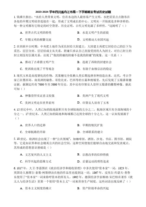 2023-2024学年四川省内江市高一下学期期末考试历史试题