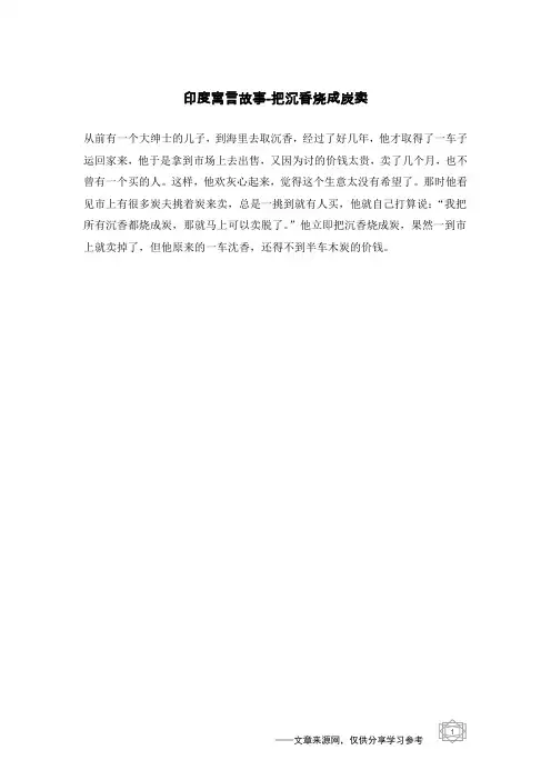 把沉香烧成炭卖_印度寓言故事