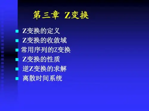 第三章 Z变换