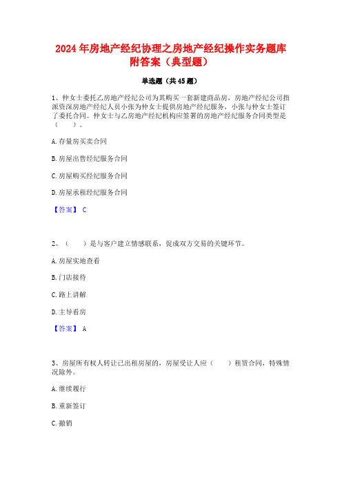 2024年房地产经纪协理之房地产经纪操作实务题库附答案(典型题)