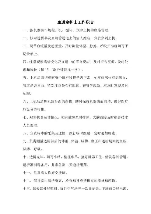 规章制度血透室护士工作职责