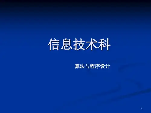 高中算法与程序设计PPT课件