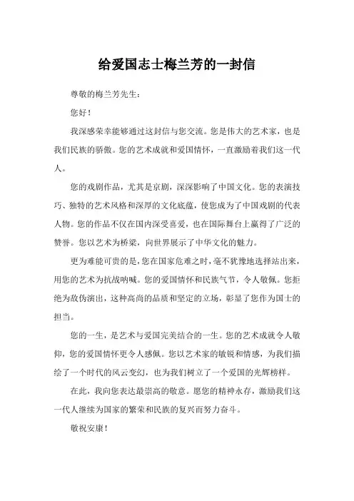 给爱国志士梅兰芳的一封信